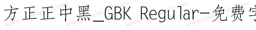 方正正中黑_GBK Regular字体转换